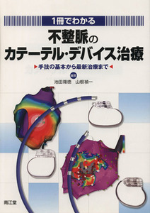 １冊でわかる不整脈のカテーテル・デバイス治療　手技の基本から／池田隆徳(著者),山根禎一(著者)