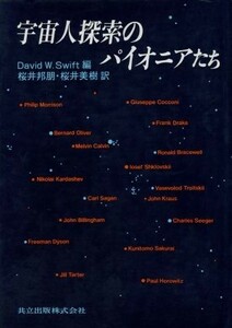 宇宙人探索のパイオニアたち／Ｄａｖｉｄ　Ｗ．Ｓｗｉｆｔ【編】，桜井邦朋，桜井美樹【訳】