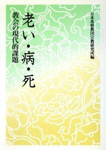 老い・病・死 教会の現代的課題／日本基督教団宣教研究所【編】