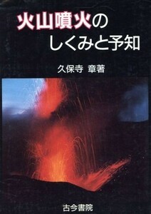 火山噴火のしくみと予知／久保寺章【著】