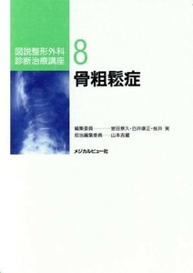 骨粗鬆症(８) 骨粗鬆症 図説整形外科診断治療講座８／山本吉蔵(編者)