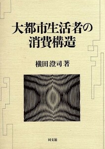 大都市生活者の消費構造 明治大学社会科学研究所叢書／横田澄司【著】