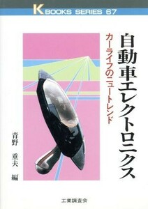 自動車エレクトロニクス カーライフのニュートレンド ケイ　ブックス６７／青野重夫【編】