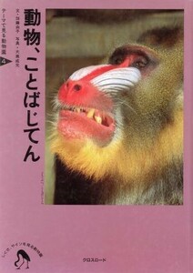 動物、ことばじてん しぐさ、サインを見る動物園 テーマで見る動物園４／加藤由子(著者),大高成元