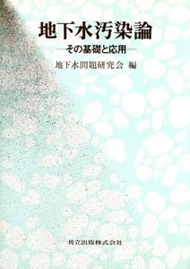 地下水汚染論 その基礎と応用／地下水問題研究会【編】