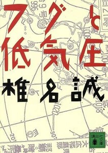 フグと低気圧 講談社文庫／椎名誠【著】