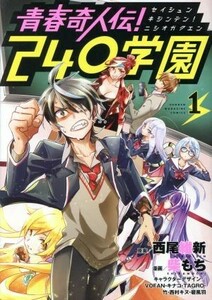 青春奇人伝！２４０学園(１) マガジンＫＣＤＸ／柴もち(著者),西尾維新,キナコ