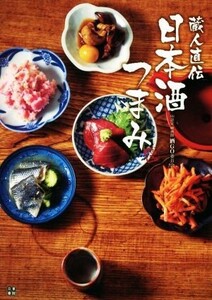 蔵人直伝　日本酒つまみ／酒ＧＯ委員会(著者)