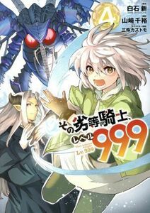 その劣等騎士、レベル９９９(４) ガンガンＣ／山崎千裕(著者),白石新(原作),三弥カズトモ(キャラクター原案)