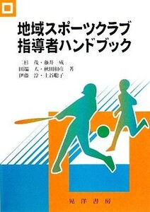 地域スポーツクラブ指導者ハンドブック／二杉茂，藤井一成，田端太，秋田和彦，伊藤淳，上谷聡子【著】