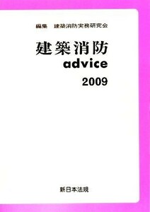 建築消防ａｄｖｉｃｅ(２００９)／建築消防実務研究会【編】