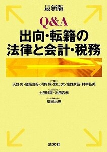 最新版　Ｑ＆Ａ　出向・転籍の法律と会計・税務／天野実，金坂喜好，河内保，野口大，堀野家苗，村中弘美【著】