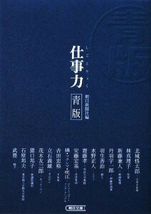 仕事力　青版 朝日文庫／朝日新聞社【編】