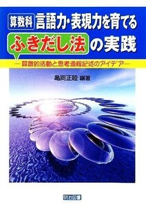 算数科　言語力・表現力を育てる「ふきだし法」の実践 算数的活動と思考過程記述のアイデア／亀岡正睦【編著】