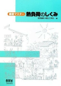 徹底マスター　熱負荷のしくみ／空気調和・衛生工学会【編】