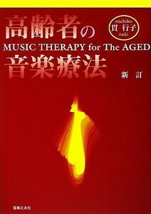 新訂　高齢者の音楽療法／貫行子【著】