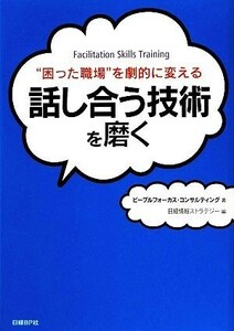 話し合う技術を磨く “困った職場”を劇的に変える／ピープルフォーカス・コンサルティング【著】，日経情報ストラテジー【編】