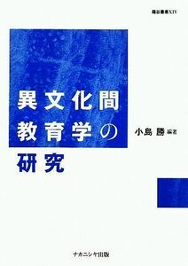 異文化間教育学の研究 龍谷叢書１４／小島勝【編著】