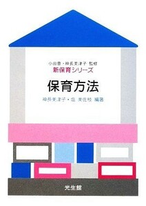 保育方法 新保育シリーズ／神長美津子，塩美佐枝【編著】