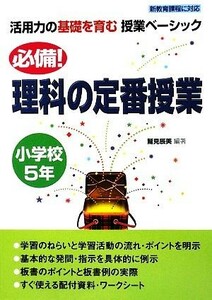 必備！理科の定番授業　小学校５年 活用力の基礎を育む授業ベーシック／鷲見辰美【編著】