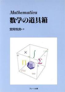 Ｍａｔｈｅｍａｔｉｃａ　数学の道具箱／宮岡悦良(著者)