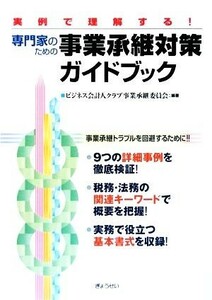 実例で理解する！専門家のための事業承継対策ガイドブック／ビジネス会計人クラブ事業承継委員会【編著】