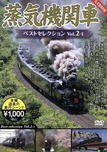 蒸気機関車ベストセレクション　Ｖｏｌ．２－１　北海道／関東篇／（鉄道）