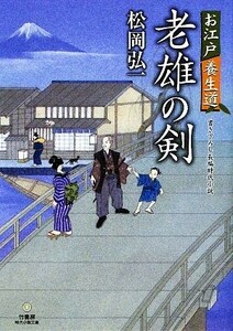 老雄の剣 お江戸養生道 竹書房時代小説文庫／松岡弘一【著】