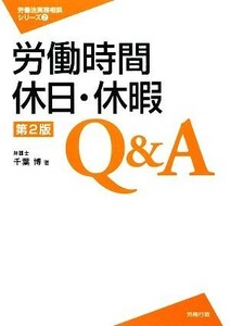 労働時間・休日・休暇Ｑ＆Ａ 労働法実務相談シリーズ２／千葉博【著】