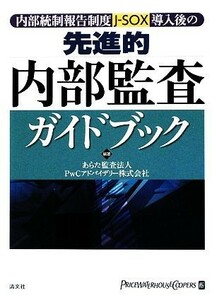 内部統制報告制度導入後の先進的内部監査ガイドブック／あらた監査法人，ＰｗＣアドバイザリー【編著】