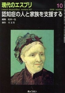 認知症の人と家族を支援する／哲学・心理学・宗教