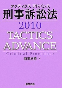 タクティクスアドバンス　刑事訴訟法(２０１０)／商事法務【編】