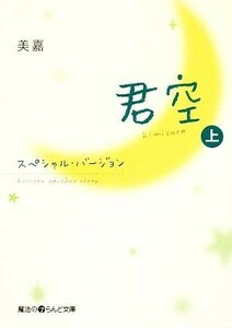 君空(上) スペシャルバージョン 魔法のｉらんど文庫／美嘉【著】