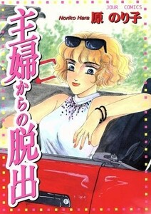 主婦からの脱出 ジュールＣ／原のり子(著者)