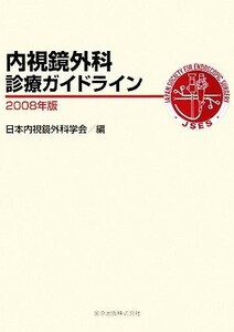 内視鏡外科診療ガイドライン(２００８年版)／日本内視鏡外科学会【編】