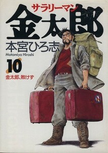 サラリーマン金太郎(１０) 金太郎、敗けず ヤングジャンプＣ／本宮ひろ志(著者)