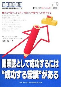 開業医として成功するには“成功する常識”がある 歯科医院経営実践マニュアル／青山健一【著】