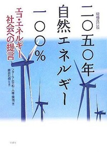 二〇五〇年　自然エネルギー一〇〇％ エコ・エネルギー社会への提言／フォーラム平和人権環境(編者),藤井石根