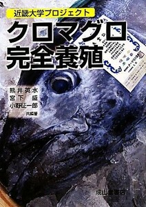 クロマグロ完全養殖 近畿大学プロジェクト／熊井英水，宮下盛，小野征一郎【共編著】