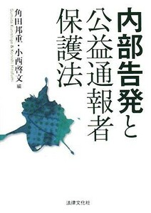 内部告発と公益通報者保護法／角田邦重，小西啓文【編】