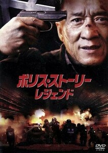 ポリス・ストーリー／レジェンド　スペシャル・プライス／ジャッキー・チェン［成龍］,リウ・イエ［劉火華］,ジン・ティエン［景甜］,ディ