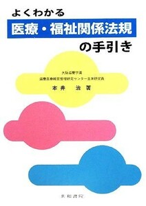 よくわかる医療・福祉関係法規の手引き／本井治【著】