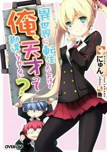 異世界に転生したんだけど俺、天才って勘違いされてない？(１) オーバーラップ文庫／にゅん(著者),魚