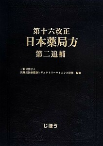 第十六改正　日本薬局方　第二追補／医薬品医療機器レギュラトリーサイエンス財団(編者)