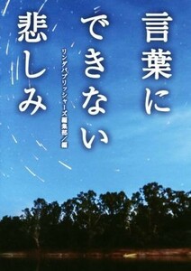 言葉にできない悲しみ リンダパブリッシャーズの本／リンダパブリッシャーズ編集部(編者)