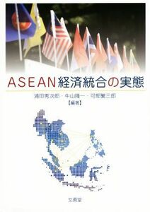 ＡＳＥＡＮ経済統合の実態／浦田秀次郎,牛山隆一,可部繁三郎