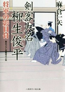 将軍の影目付 剣客大名柳生俊平 二見時代小説文庫／麻倉一矢(著者)