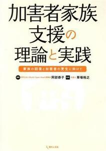 加害者家族支援の理論と実践 家族の回復と加害者の更生に向けて／阿部恭子,草場裕之