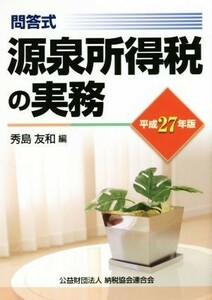 源泉所得税の実務　問答式(平成２７年版)／秀島友和(著者)