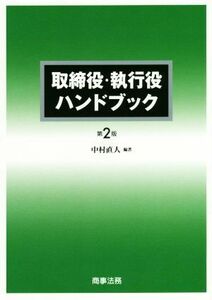 取締役・執行役ハンドブック　第２版／中村直人